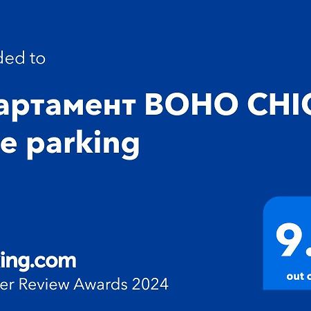 Апартамент Boho Chic Free Parking ヴァルナ エクステリア 写真