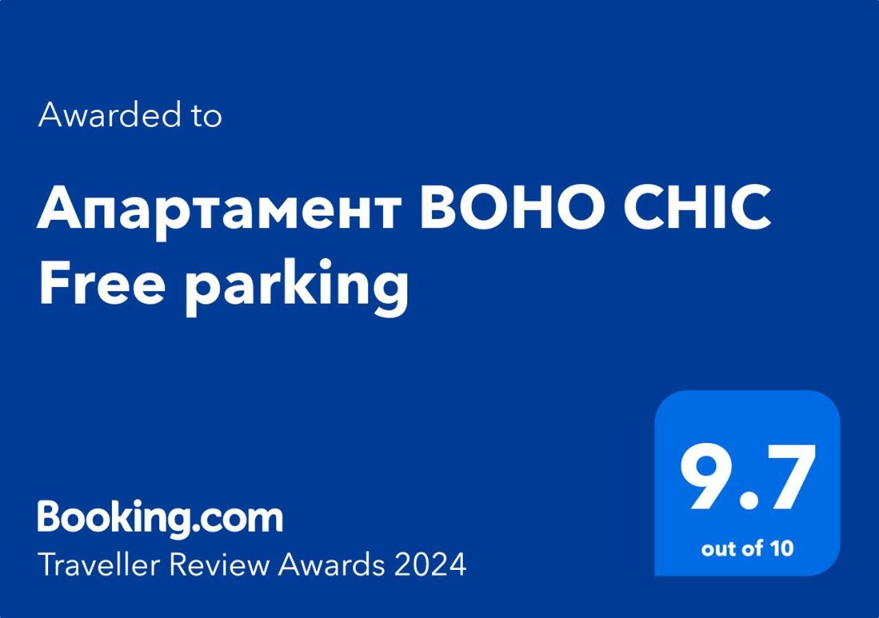 Апартамент Boho Chic Free Parking ヴァルナ エクステリア 写真